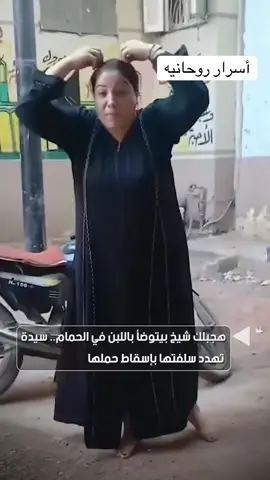 #هتعمليلي_عمولات_ياسناء هجبلك شيخ يعمل لك سحر وينزلك الطفل اللي في بطنك ويكون بيتوضأ باللبن في الحمام.. شوف بتهدد سلفتها إزاي. #الشيخ_ضيف_الله #فك_السحر_زواج_البنات  #جلب_الحبيب_عقدلسان_طاعه_خضوع_سلب_اراده_قويه  #السعودية_الكويت_مصر_العراق_لبنان 