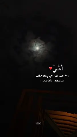 اللهم اني جعلت امي في ودائعك ♡ ‏فحفظها بحفظك ‏و ارعاها بلطفك ‏و عافها بمعافاتك ‏و انزل لها بركتك ‏و اسعدها و لا تشقها ‏و اضحكها و لا تبكها يا ربي♡#تصويري #أمي_جنتي #تصويري #اكسبلوررررررر 