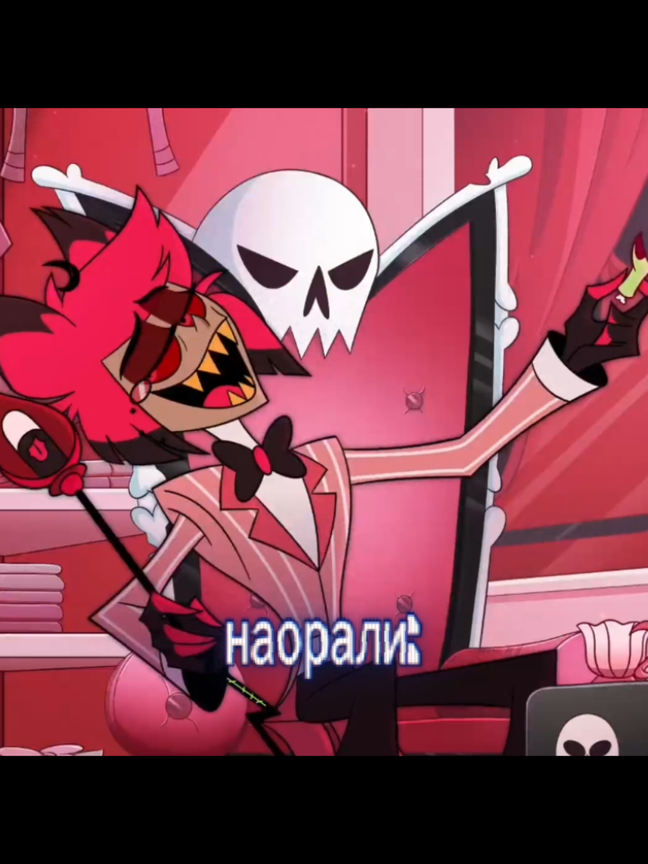#отельхазбин #hazbinhotel #аластор #alastor #трейлер #воксвалыканон #хазбинотель #hazbinhoteledit #fyp 