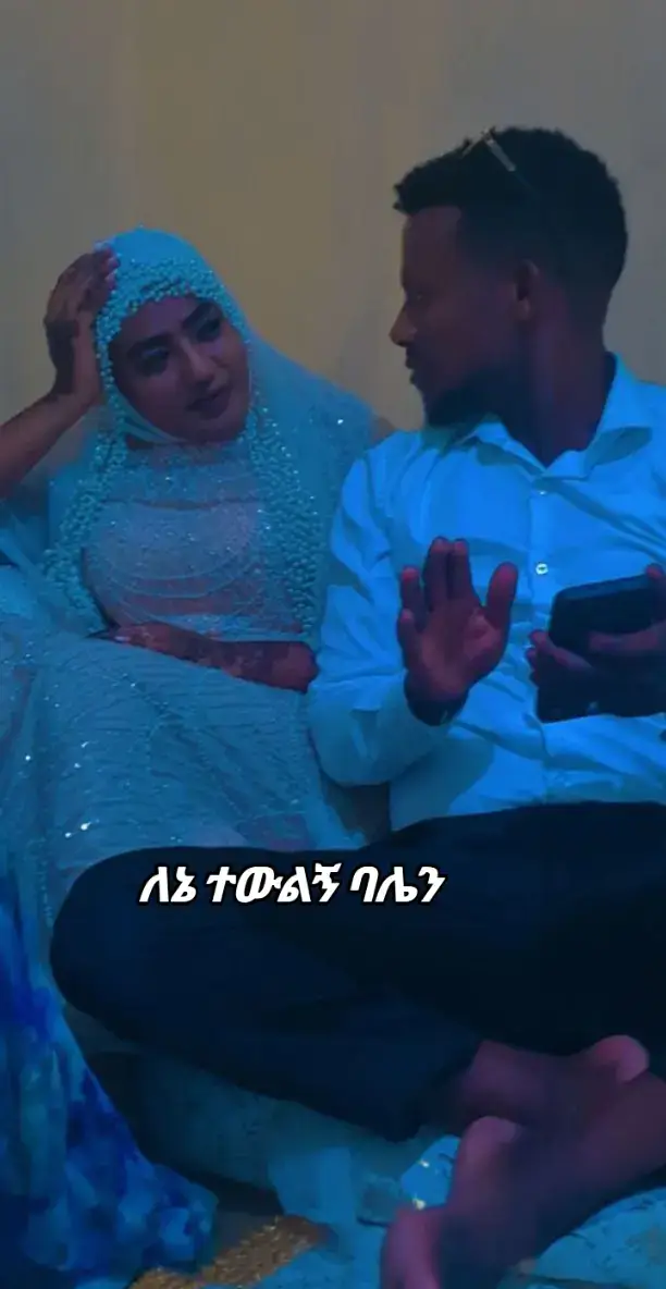 ባልሽ ቆንጆ ነው 😘😘😘#ውዴ #ፎንቃዬዬዬዬዬዬ❤❤❤❤ዬዬዬዬዬ #ሀበሻ🇪🇹🇪🇹🇪🇹tiktok #etihopian🇪🇹tiktok 