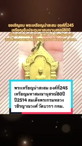 ขอเชิญชม พระเหรียญน่าสะสม องค์ที่245 เหรียญซุ้มประตูมหาสมณานุสรณ์80ปี เนื้อทองแดงชุบทอง ปี2514 พระสังฆราช สมเด็จกรมหลวงวชิรญาณวงศ์ วัดบวรฯ กทม. #เทรนวันนี้  #สะสมพระเครื่องและวัตถุมงคล   @ป๊ะป๋าลูกสอง🇹🇭  @ป๊ะป๋าลูกสอง🇹🇭  @ป๊ะป๋าลูกสอง🇹🇭 