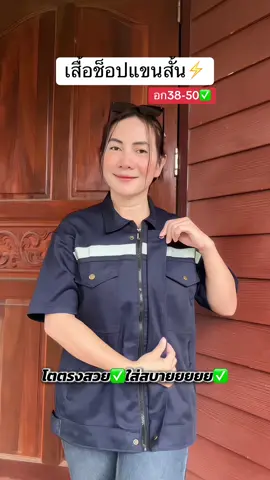 #เสื้อช็อปช่าง #เสื้อช็อป #เสื้อช็อปแขนสั้น #tiktokshopช็อปกันวันเงินออก #เอื้อยหลอดภูวงษ์การช่าง 