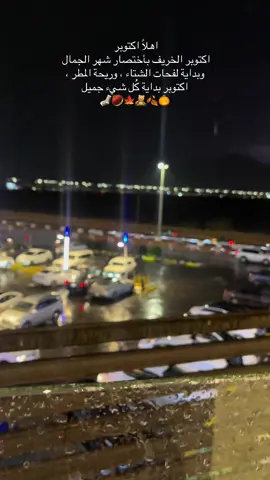 #اكتوبر #الشتاء 