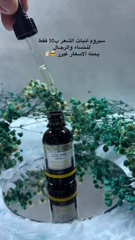 سيروم الانبات من ماركة L’dora الايرانية 🍃  يستخدم للشعر واللحية جربو راح تشوفون الفرق 😍 للاستفسار والطلب مراسلة الصفحة او رقم الهاتف 📞#ليدورا_بيوتي #ايران #منتجات_طبيعية #مالي_خلق_احط_هاشتاقات #hp 