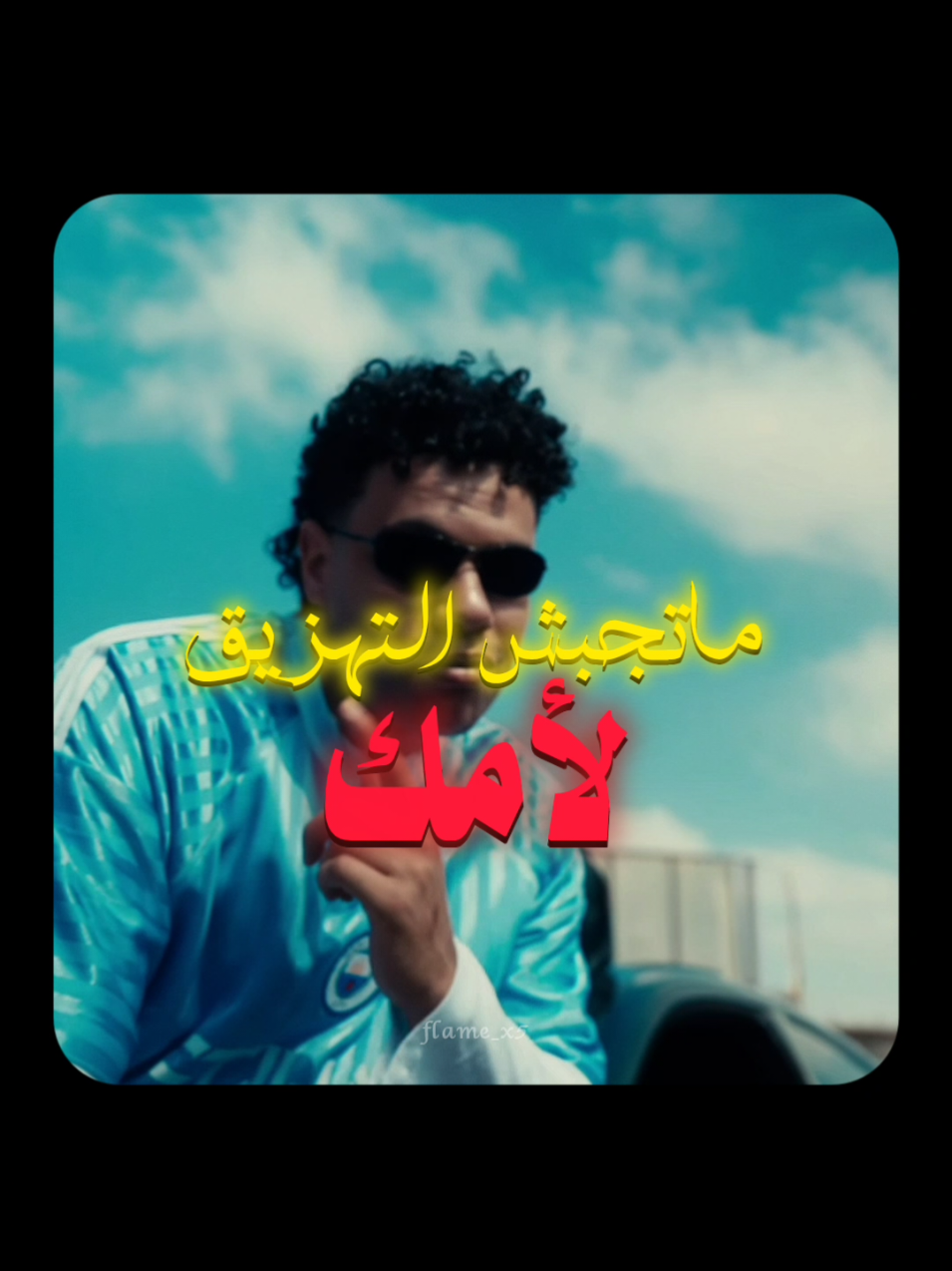 امك ثم امك 🖤🔥#زياد_ظاظا #ziadzaza #rap3arab #fyp #foryou 