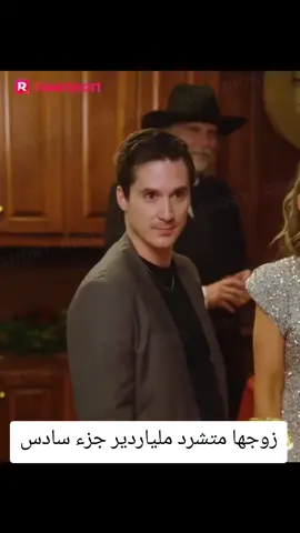 زوجها متشرد ملياردير جزء سادس#المتابعين #اعادة_النشر🔃 #شعب_الصيني_ماله_حل #اكسبلور 