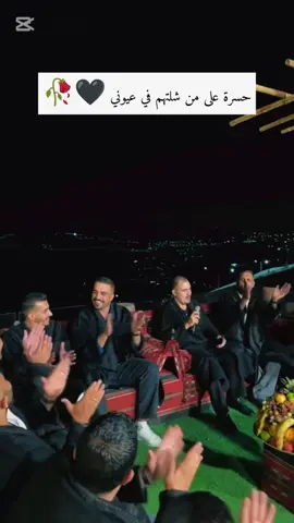 حسرة على من شلتهم في عيوني 🖤#لاتهجري_قلبن_على_حبكم_صار🖤 #بشار_السرحان #capcut #حسام_العبادي #اكسبلورexplore 