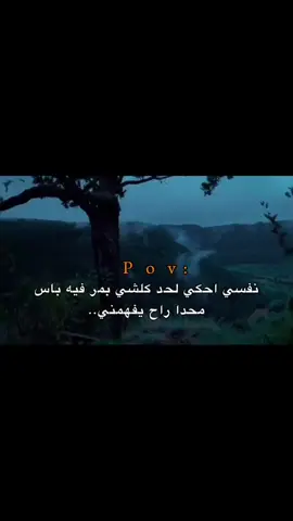 بس محد رح يفهمني 😔🖤🪫#اللهم_لك_الحمد_ولك_الشكر #اللهم_صلي_على_نبينا_محمد #تصميم_فيديوهات🎶🎤🎬 