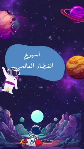 #يوم_الفضاء_العالمي  