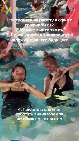 Вы тоже так считаете?💚 пишите нам, мы поможем с тем, чтобы осуществить самый интересный вариант 🔥 #animation #egypt #работазаграницей #sharmelsheikh #рекомендации #recommendations #workabroad #рек #foamparty #poolparty 