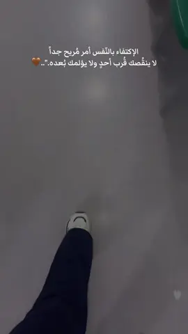 الإكتفاء بالنّفس أمر مُريح جداً لا ينقُصك قُرب أحدٍ ولا يؤلمك بُعده.