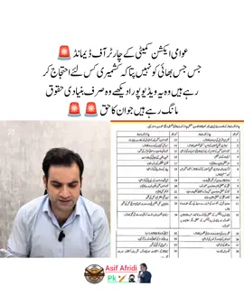 عوامی ایکشن کمیٹی کے چارٹر آف ڈیمانڈ 🚨 جس جس بھائی کو نہیں پتا کہ کشمیری کس لئے احتجاج کر رہے ہیں وہ یہ ویڈیو پورا دیکھے وہ صرف بنیادی حقوق  مانگ رہے ہیں جو ان کا حق 🚨🚨 #Pti_zindabad #عمران_خان_زندہ_باد💯💖🌹❤️  #عمران_ہم_تمھارے_ساتھ_ہیں #عمران_خان_ہماری_ریڈ_لائن #fyp #fypシ゚ #imrankhanzindabad❤️🇵🇰🤗  #imrankhanzindabad #imrankhanpti #releaseimrankhan #AsifAfridiipk 