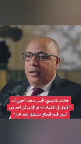 هشام المشيشي: قيس سعيد لوح بإطلاق النار على أي أحد، حتى لو كان قاضيا، إذا اقترب من القصر #هشام_المشيشي #قيس_سعيد #الرئيس_قيس_سعيد #تونس🇹🇳 #تونس 