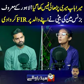 1 (25)میرا باپ میری پڑھائی کی فیس کھاگیا #MediaWalay #AliHamza #NeoNews #lahorepuchtahai #foryou #foryoupage #fyp #Pakistan #LatestUpdate