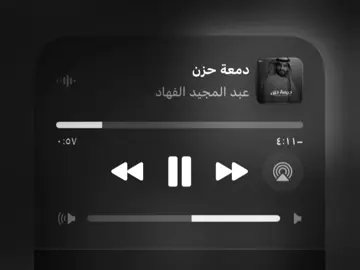 دمعة حزن#دمعة_حزن #قلي_وش_سر_الحكاية #شعبي #عبد_المولى #انا_ضروفي_ماتسمح_لي_نتيه_معاك_ونغامر 