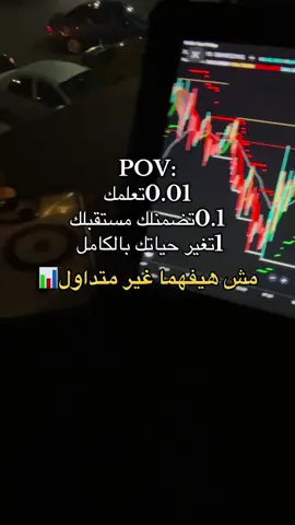 مجال التداول بقي اسهل ب كتير ب استخدام ال Ai👌🏻لو جاهز تبدّا فيه وتشتغل فيه ب استخدام ال Aiوكمان تتعلمه ابعتلي بريڤيت حالا وهساعدك تنضم لأكبر شركه تداول ف الشرق الأوسط بالكامل وكمان تتعلم اكتر من بزنس اونلاين ❤️✨زي الجرافيك ديزاين📌الدروب شيبينج📌النتورك ماركت📌وعلي رأسهم طبعا مجال التداول📌#التداول #Trading #forex #fyp #viralvideo 