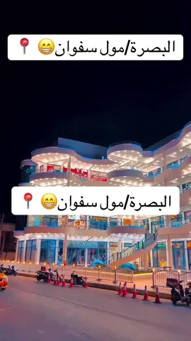 البصرة/تايم سكوير سفوان📍#الشعب_الصيني_ماله_حل😂😂 #سفوان_الحدود_العراقية_الكويتية_البصره #سفره_سفوري_اويلي_يابه😂😂 
