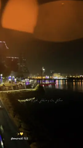 #CapCut  مكتفي بك ومابقلبي لغيرك مكان .. #creatorsearchinsights #مساء_الخير #رابح #رابحيات 