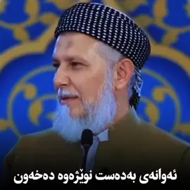 #مامۆستا_محمد_ملا_فائق_شارەزووری #foryou #foryoupage #fyp 