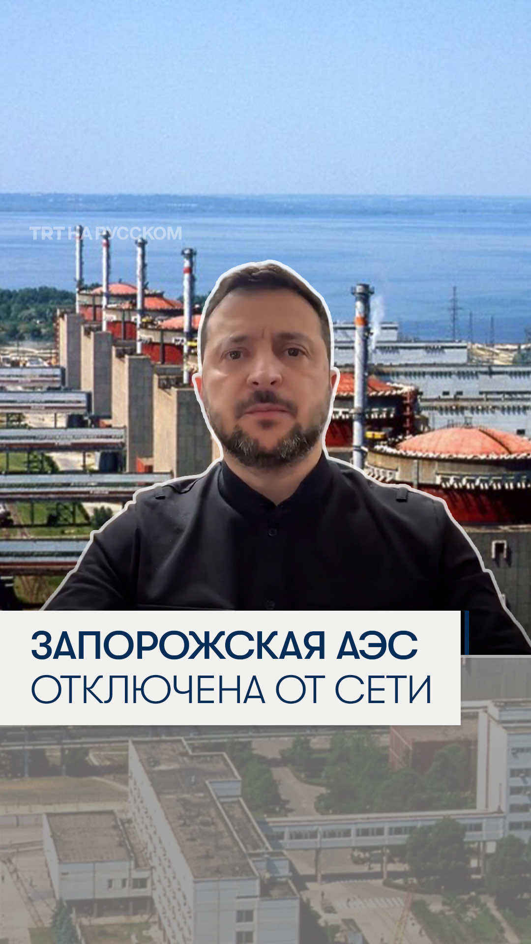 Зеленский: Запорожская АЭС уже 7 дней отключена от электросети Еще ни один террорист в мире не позволял себе делать с атомной электростанцией то, что сейчас делает Россия, заявил президент Украины Владимир Зеленский, комментируя аварийную ситуацию на Запорожской атомной электростанции. По его словам, АЭС уже 7 дней отключена от электросети, чего никогда ранее не случалось. Запорожская АЭС – крупнейшая в Европе. Сейчас из-за того, что она отключена от украинской энергосистемы, системы охлаждения реакторов и безопасности работают от дизель-генераторов. В Международном агентстве по атомной энергии (МАГАТЭ) заявили, что отсутствие электроснабжения несет существенные риски для ядерной и радиационной безопасности. #ukraine #russia 