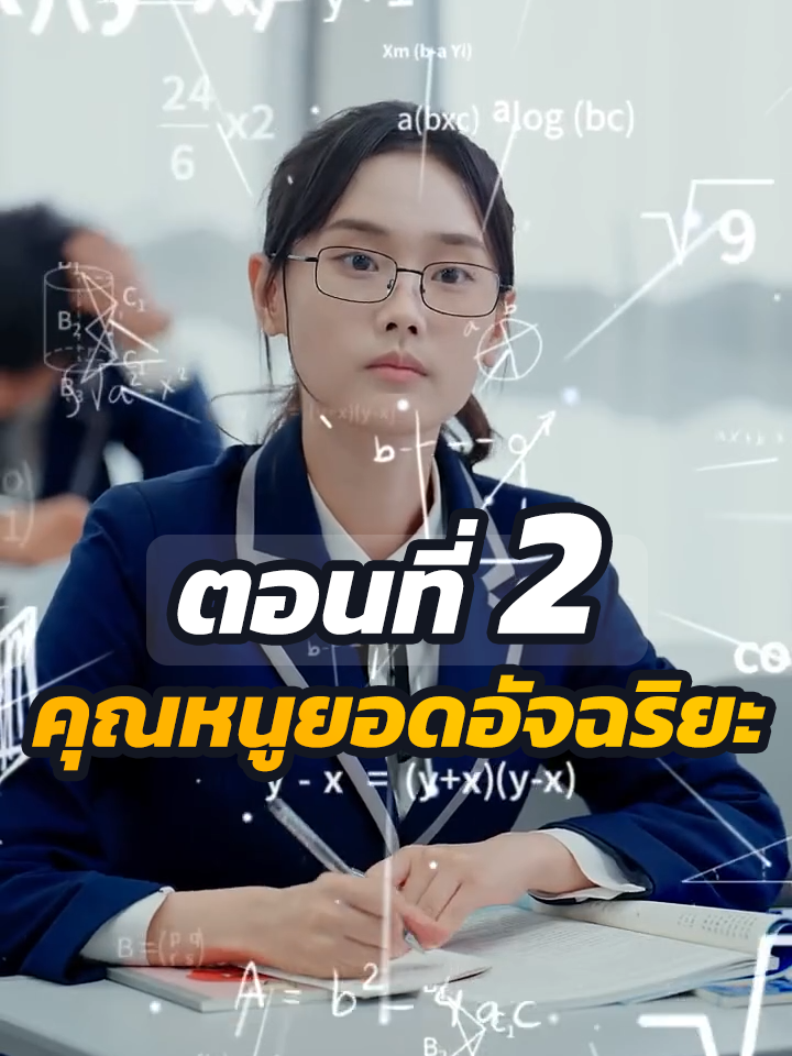 ตอนที่ 2 : คุณหนูยอดอัจฉริยะ // #หนังสั้นจีน #หนังสั้น #พระเอกเก่ง #ละครฮิต #ยอดนิยม