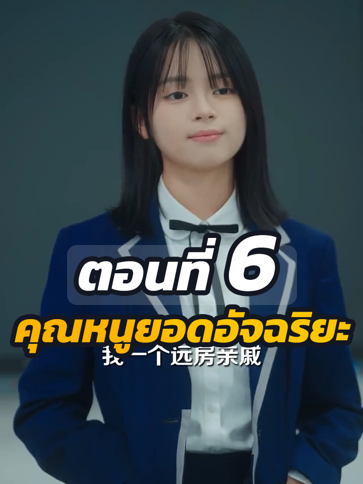 ตอนที่ 6 : คุณหนูยอดอัจฉริยะ // #หนังสั้นจีน #หนังสั้น #พระเอกเก่ง #ละครฮิต #ยอดนิยม