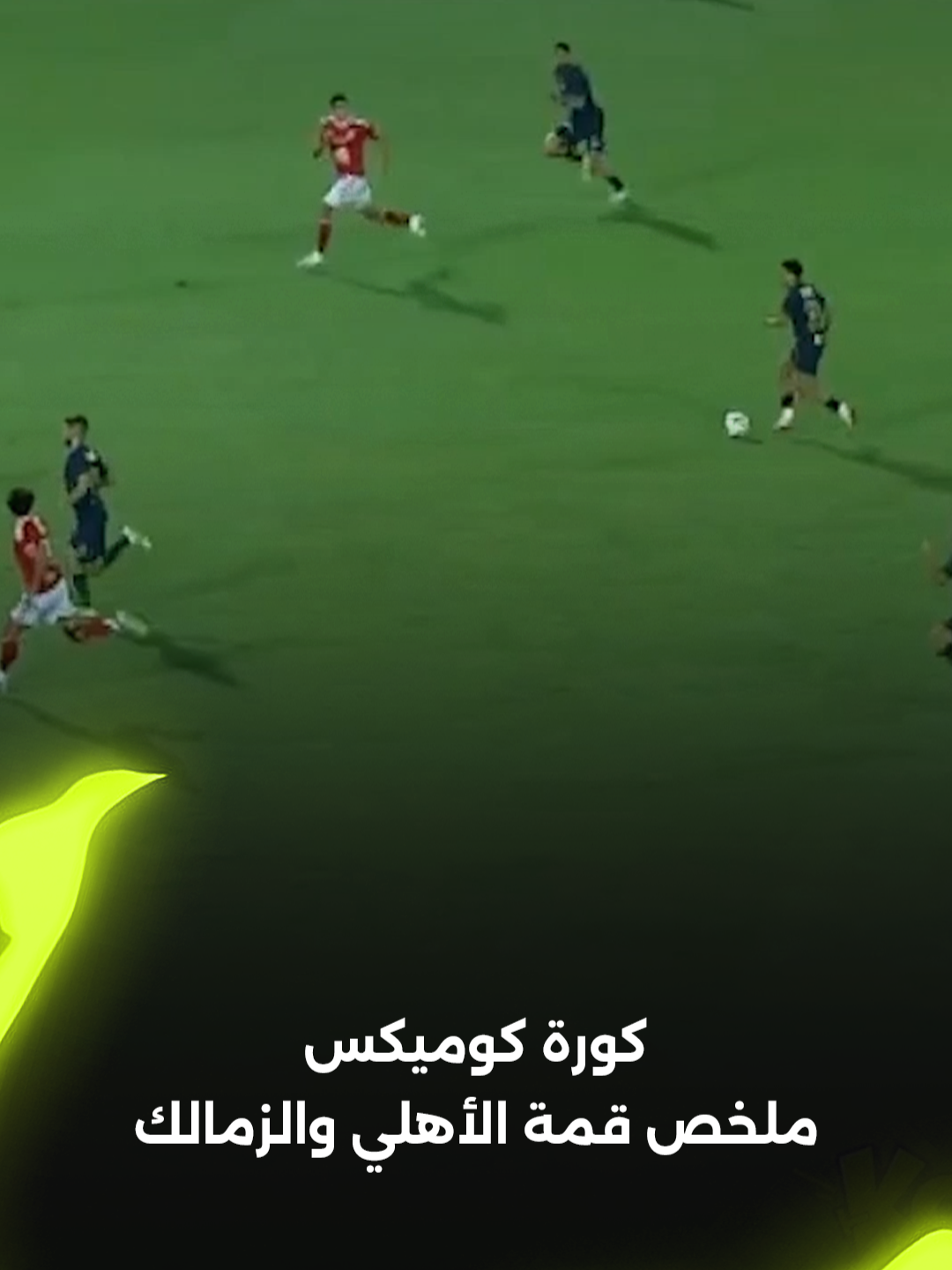 مش أنا قررت أغير النهاية 😎 قلبي عندك 😢 كورة كوميكس.. ملخص قمة الأهلي والزمالك بشكل كوميدي 