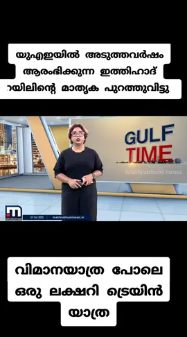 # UAE വിമാനയാത്ര പോലെ ഒരു ലക്ഷ്വറി ട്രെയിൻ യാത്ര യുഎഇയിലെ യാത്ര ട്രെയിൻ മാതൃക പുറത്തിറക്കി ഇത്തിഹാദ് റെയിൽ #👌👌👌👍👍# for you# for your# Tik Tok # UAE #👍👍👍#