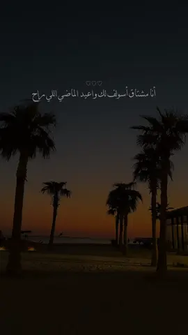 #انا_مشتاق_اسولف_لك#🤍 