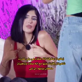 حمد الله ظهر الحق وظهر مين الغدار ❤️‍🩹 #شاهيناز_الجزائرية #قسمة_ونصيب #fyp 