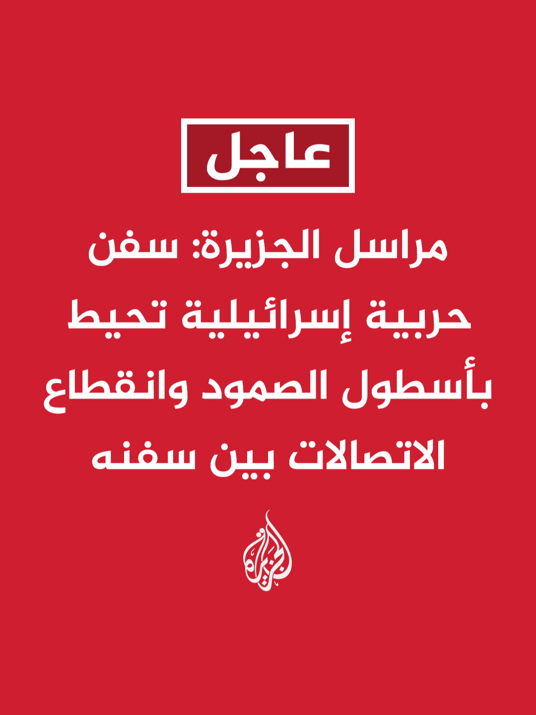 مراسل الجزيرة: سفن حربية إسرائيلية تحيط بأسطول الصمود وانقطاع الاتصالات بين سفنه #عاجل