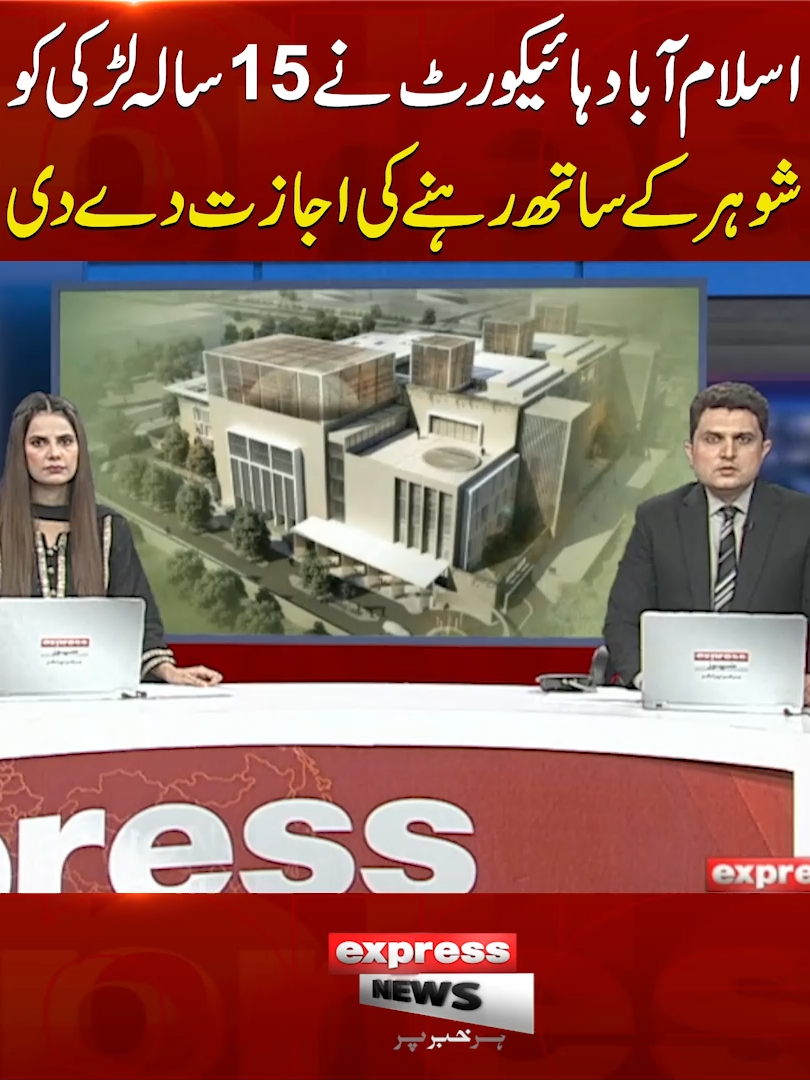 اسلام آباد ہائیکورٹ نے 15 سالہ لڑکی کو شوہر کے ساتھ رہنے کی اجازت دے دی  #islamabadhighcourt #ExpressNews #BreakingNews #LatestUpdates
