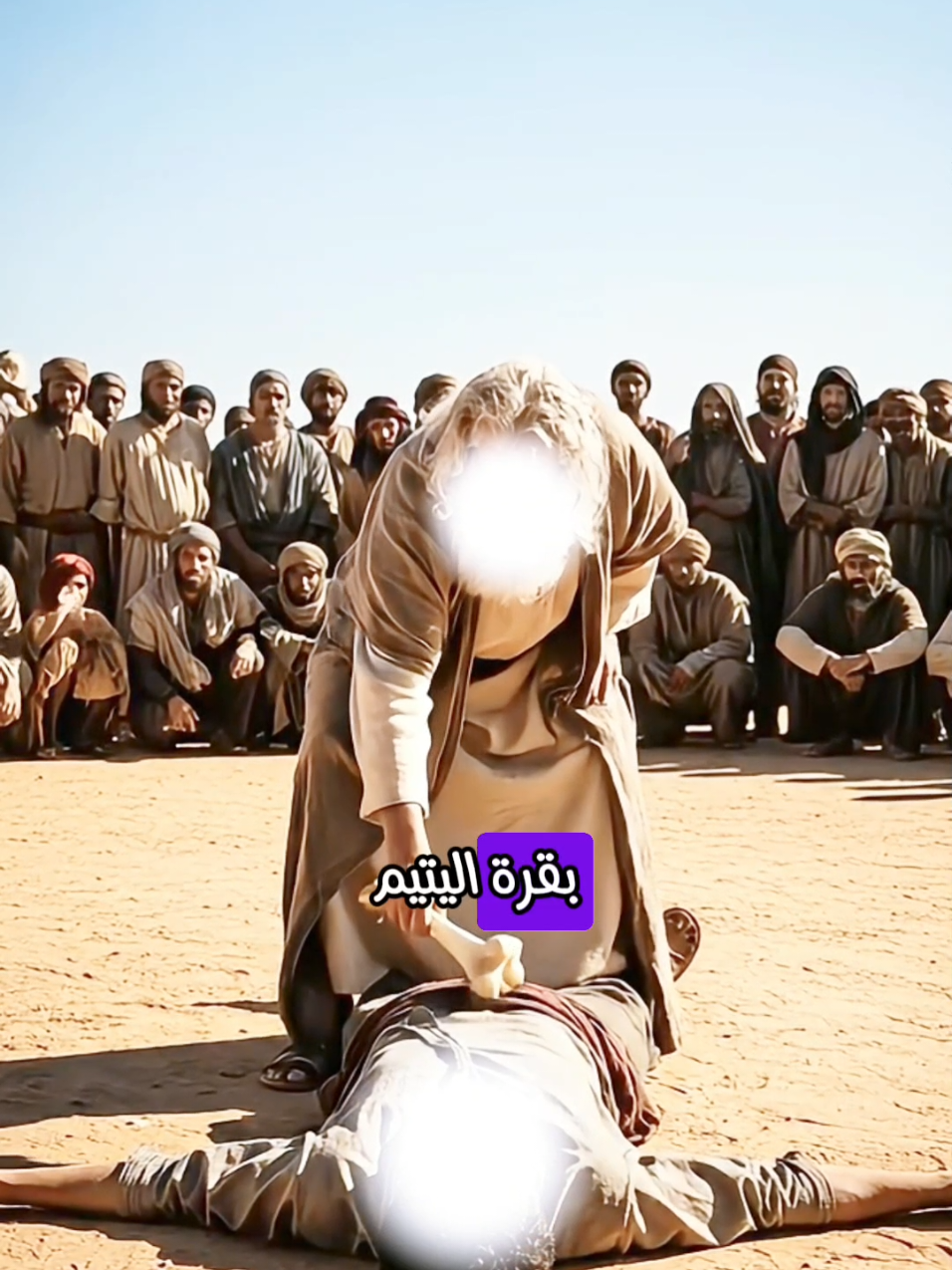 قصة بقرة بني اسرائيل الجزء الاخير #قصص_دينيه #قصص_الانبياء #موعظة #اسلاميات #islamic 