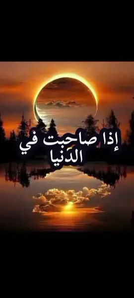 اذاصاحبت صاحب الطيبين#creatorsearchinsights #princeofsilence255 #اكسبلور #لايكات 