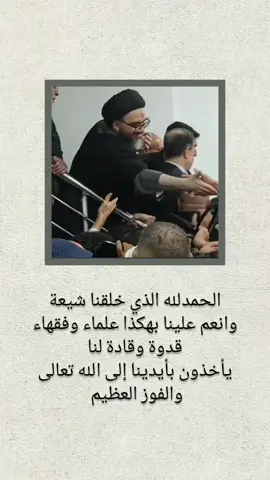 الحمدلله حمداً كثيراً 💚#سيد_علي_السيستاني_خيمه_العراق #اولادالسيدالسيستاني #يامهدي_المدد #اللهم_عجل_لوليك_الفرج