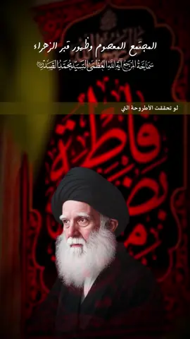 اطروحة المجتمع المعصوم وخفاء قبر الزهراء  عليها السلام … #السيد_محمد_الصدر #يا_زهراء #النجف_الأشرف #مقاطعون #السيد_مقتدى_للصدر 