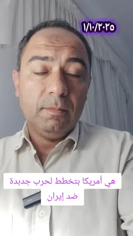 زتونة الكلام  هي أمريكا بتخطط لحرب جدبدة ضد إيران #زتونة_الكلام #viral_video_tiktok #إيران  #أمريكا #الصين_ماله_حل 