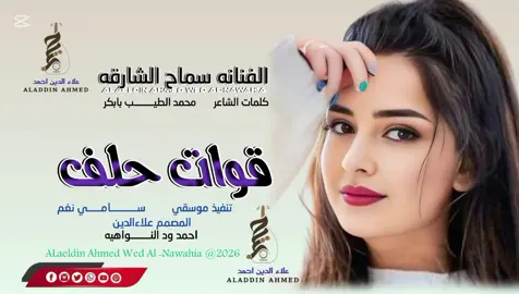 #جديد_2026الفنانه سماح الشارقه #سودانيز_تيك_توك_مشاهير_السودان#تصميمات_علاءالدين_ودالنواهيه 