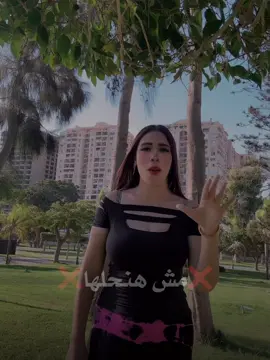 مش هنحلها بالصوت🤫💞#لايك__explore___ #CapCut #يلا_لفي_بينا_دوري ✨🤭