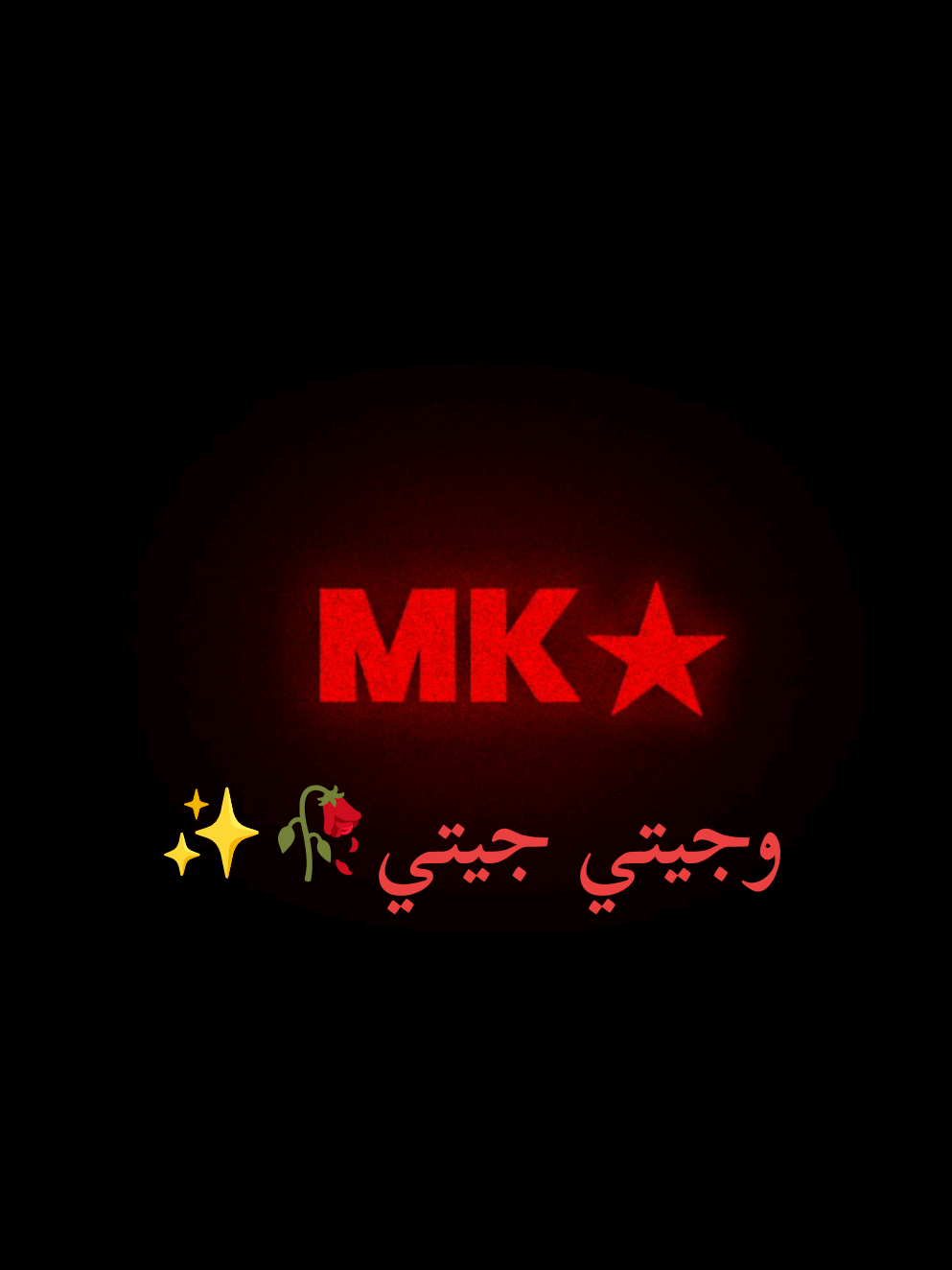 وجيتي جيتي🥀✨ #اغاني_ليبيه #mk✯ #مصمم_فيديوهات🎬🎵 #ليبيا_طرابلس_مصر_تونس_المغرب_الجزائر #الخليج 