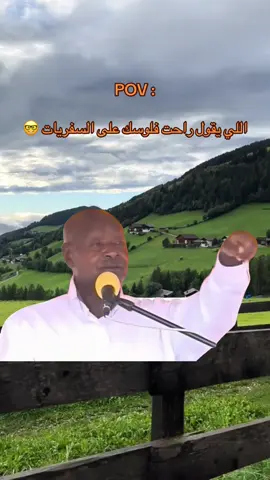 السفر استثمار في النفس 👌🏽 #Meme #MemeCut #creatorsearchinsights #foryoupage #اكسبلورexplore 