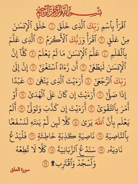 #سورة_العلق #القران_الكريم #سورةالعلق  #قران#راحة_نفسية 