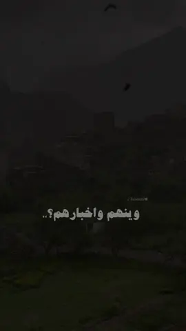 وينهم وخبارهم 💔😞 #لايك_متابعه_اكسبلور #كومنت #يافع 