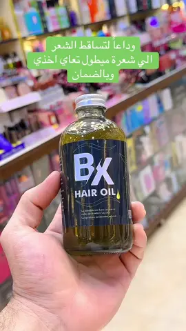 #زيت_شعر #تساقط_شعر #يطول_الشعر_ويمنع_التساقط #bxoil #الشعب_الصيني_ماله_حل😂😂 