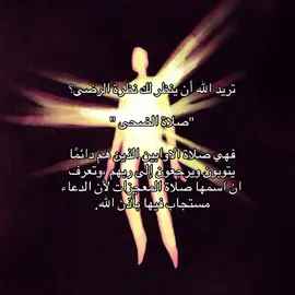 عن عائشةَ رَضِيَ اللهُ عنها، قالت: ((كان النبيُّ صلَّى اللهُ عليه وسلَّم يُصلِّي الضُّحى أربعًا، ويَزيد ما شاءَ اللهُ ))#دين #ادعية #foryou #اكسبلور 