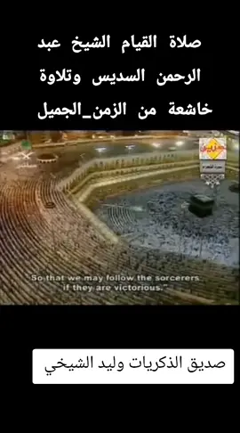 الشيخ عبد الرحمن السديس وتلاوة من صلاة التراويح من شهر رمضان المبارك لعام ١٤٢٥#دويتو #fyp #foryoupage #viralvideo #viral 