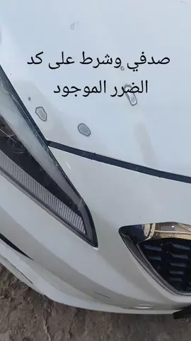 صبغ ابيض صدفي على كد الضرر الموجود بالسياره. #اكسبلور #السماوه #بغداد #الشعب_الصيني_ماله_حل😂😂 #سيارات 