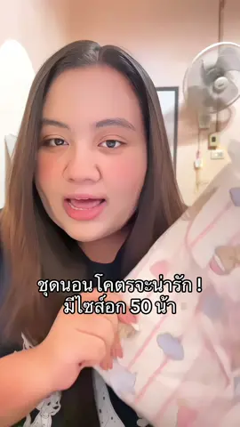 อกใหญ่แล้วน่ารักอีก #ชุดนอน #เซ็ทชุดนอน #ชุดนอนน่ารัก 