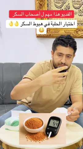 اختبار هبوط سكر الدم مع الحلبه #افضل_علاج_السكر_الحلبه #نصحية_امراض_السكر #السعودية🇸🇦 #الكويت_مصر_السعودية_سوريا_الامارت_قطر_العراق_الاردن #الحلبة_اعالج_ارتفاع_السكر 