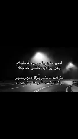 اسهر جنت وينام؟ #عراقي  #fyp #dance 